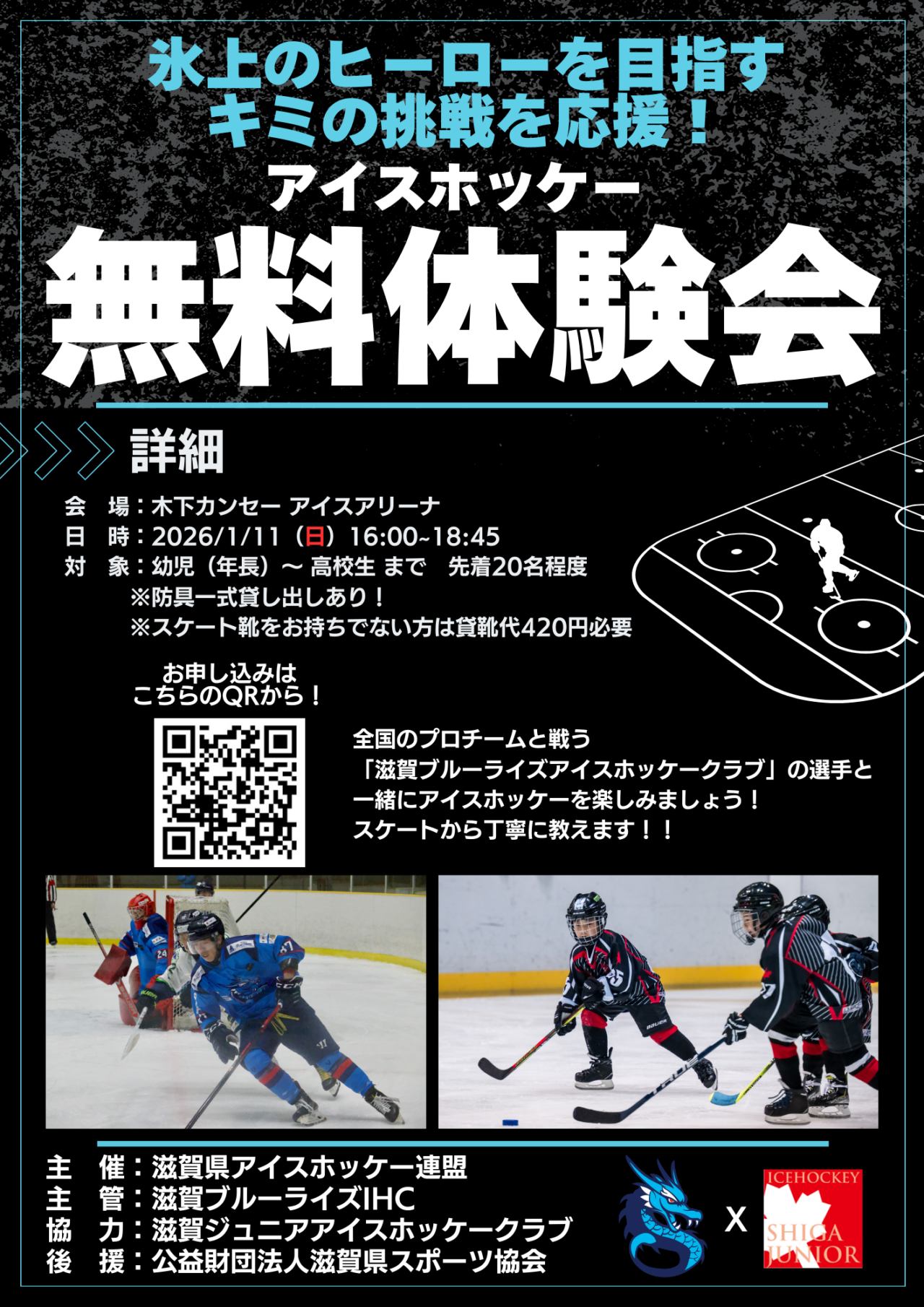 滋賀ジュニアアイスホッケークラブ